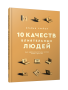 10 качеств влиятельных людей. Как вдохновлять на успех себя и других