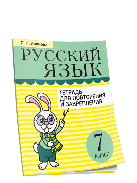 Русский язык. Тетрадь для повторения и закрепления. 7 класс