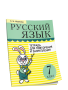 Русский язык. Тетрадь для повторения и закрепления. 7 класс