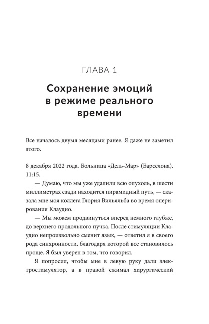 Дневник нейрохирурга: Скажи мне, что ты чувствуешь: Пациенты в сознании, пять измерений мозга и новая эра в медицине