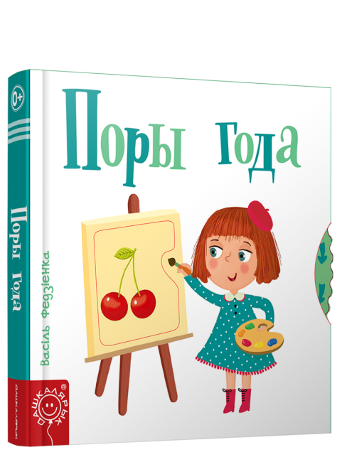 Поры года