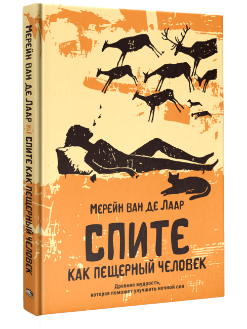 Спите как пещерный человек. Древняя мудрость, которая поможет улучшить ночной сон