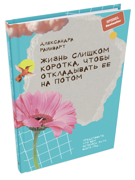 Жизнь слишком коротка, чтобы откладывать ее на потом