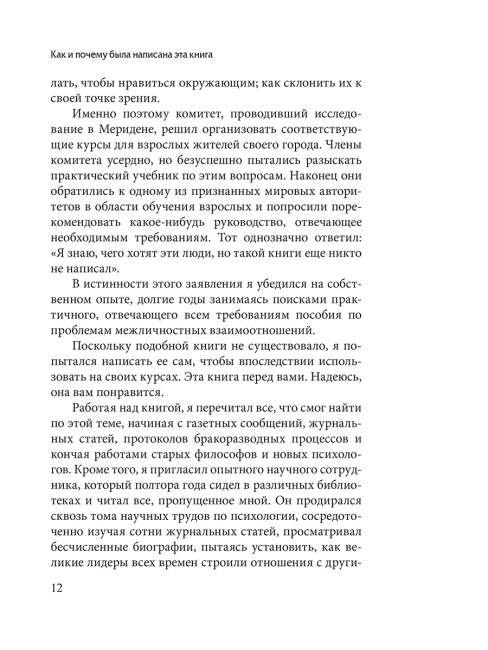 Как завоевывать друзей и оказывать влияние на людей