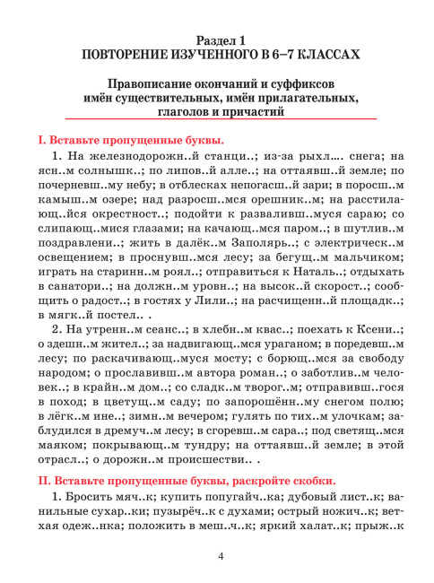 Русский язык. Тренажер по орфографии и пунктуации. 8 класс