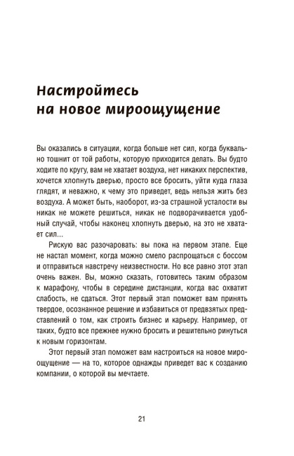 Как самому создать компанию мечты: 30 принципов предпринимателя, с помощью которых легко обрести  контроль над профессиональной (и личной) жизнью