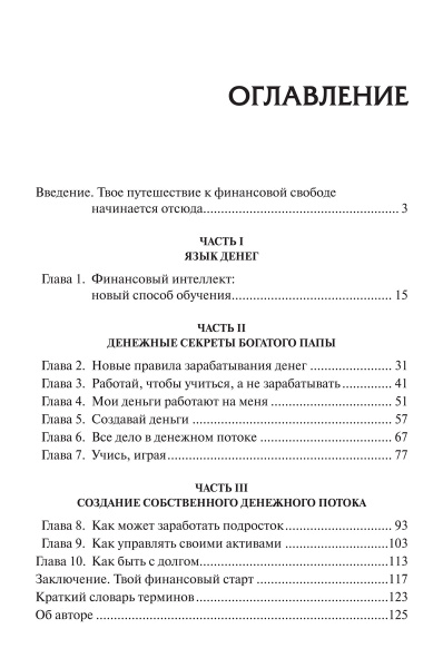 Богатый папа, бедный папа для подростков