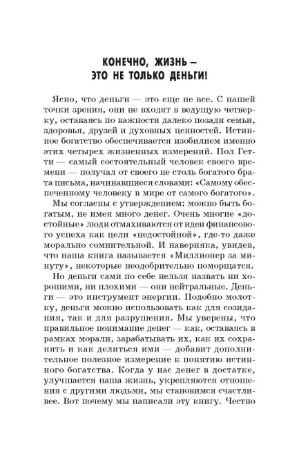 Миллионер за минуту