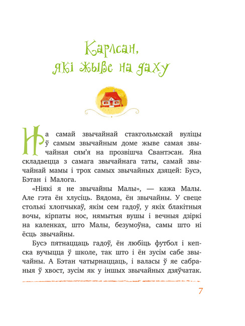 Малы і Карлсан, які жыве на даху