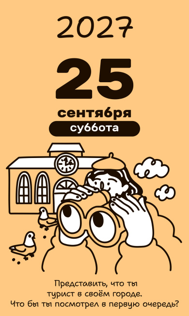 Календарь настольный отрывной «А что делать? 2027»