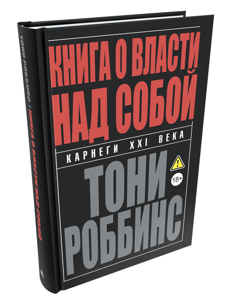 Книга о власти над собой