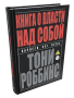 Книга о власти над собой