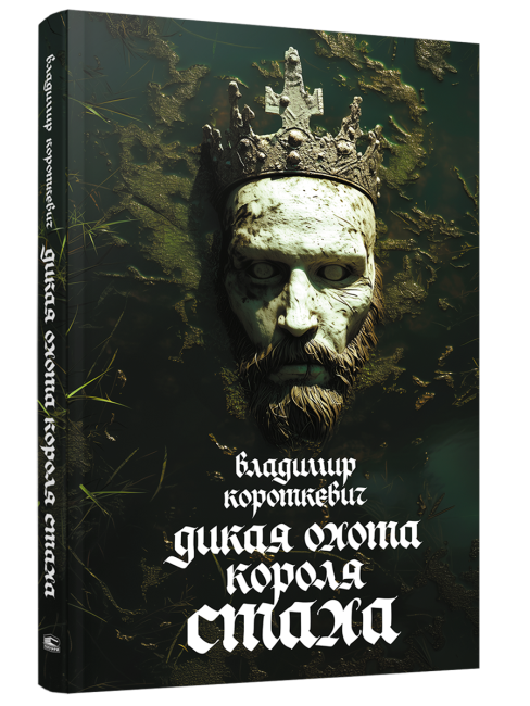 Дикая охота короля Стаха