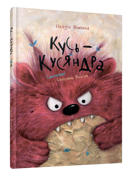 Кусь-Кусяндра