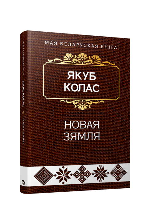 Новая зямля