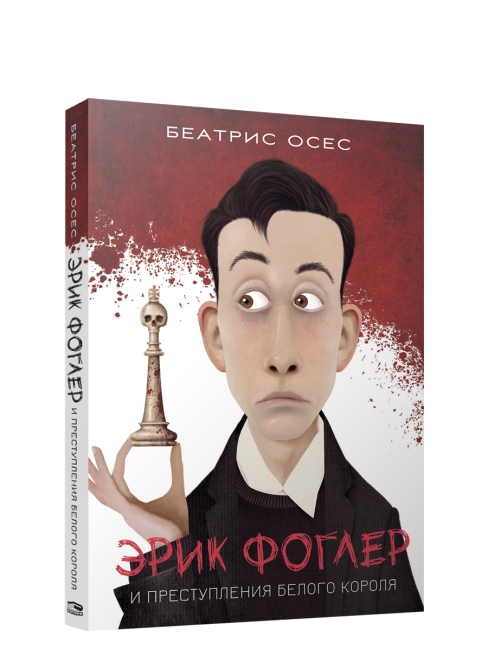 Эрик Фоглер и преступление белого короля