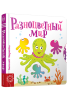 Разноцветный мир