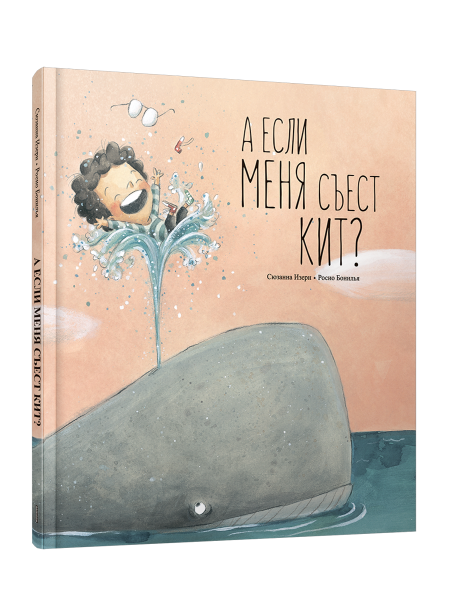 А если меня съест кит?