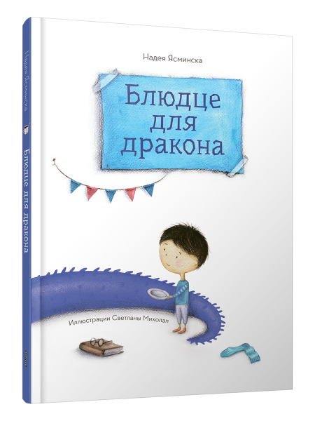 Блюдце для дракона 
