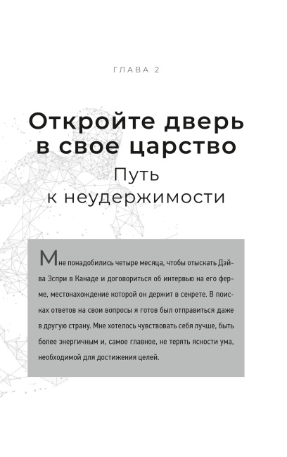 Неудержимые. 90-дневный план биохакинга разума и тела