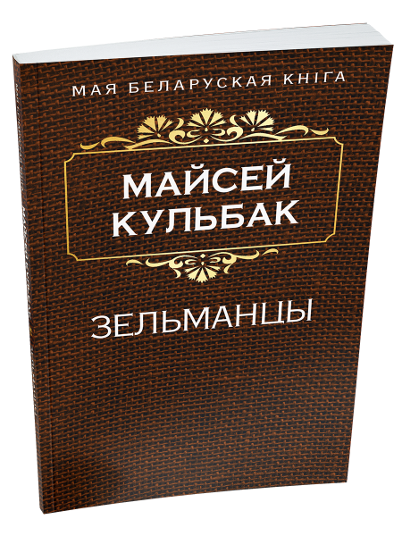 Зельманцы