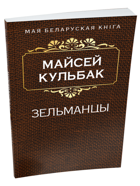 Зельманцы