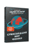 Сумасшедший мир физики