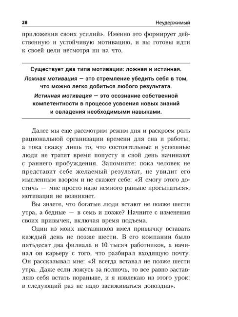 Неудержимый: Секреты мотивации, необходимые для развития смелости, уверенности в себе и позитивного отношения к жизни