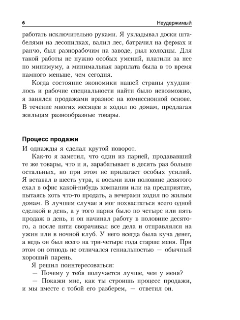Неудержимый: Секреты мотивации, необходимые для развития смелости, уверенности в себе и позитивного отношения к жизни