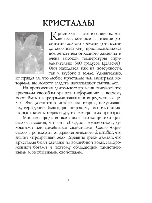 Магическая сила кристаллов
