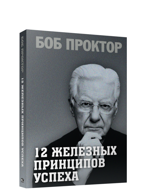 12 железных принципов успеха