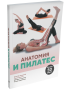 Анатомия и пилатес