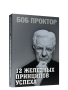 12 железных принципов успеха