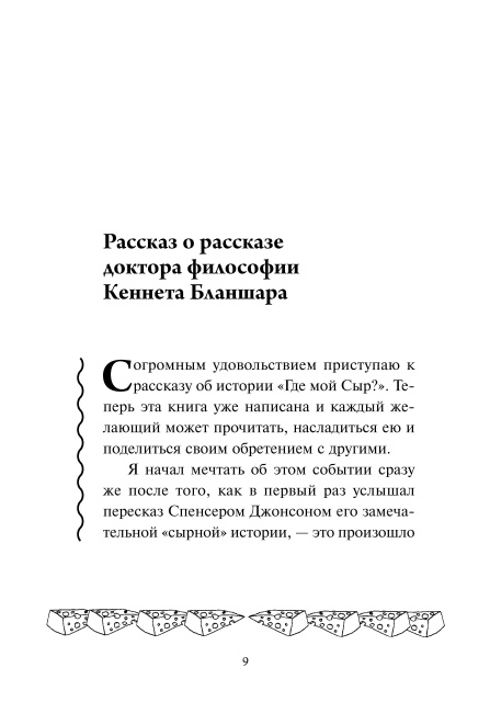 Где мой сыр?