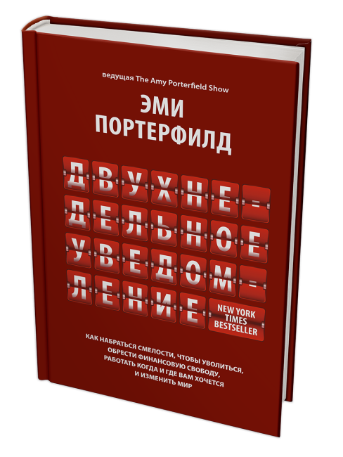 Двухнедельное уведомление: Как набраться смелости, чтобы уволиться, обрести финансовую свободу, работать когда и где вам хочется и изменить мир