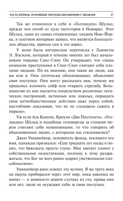 Как завоевывать друзей и оказывать влияние на людей 