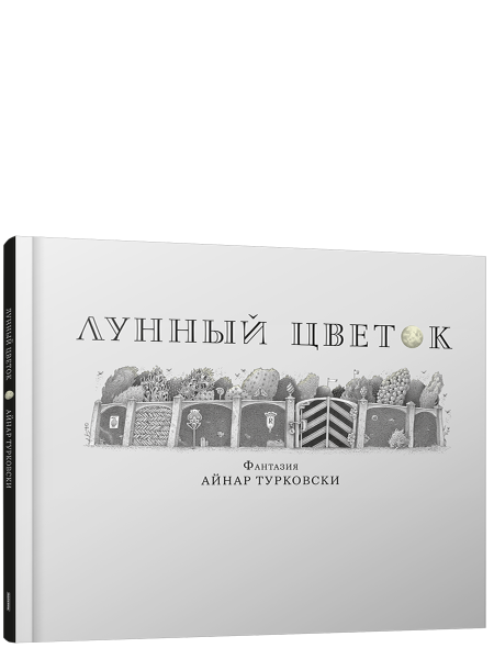 Лунный цветок