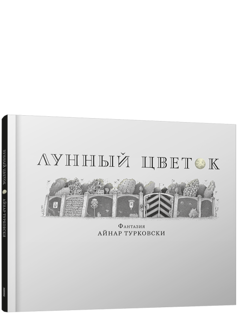 Лунный цветок