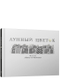 Лунный цветок