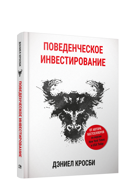 Поведенческое инвестирование