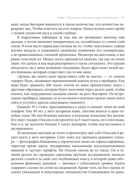Дыхание: Новые факты об утраченном искусстве 