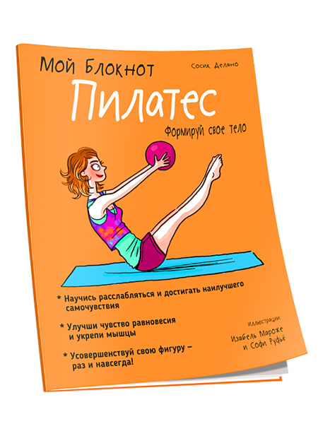 Мой Блокнот. Пилатес
