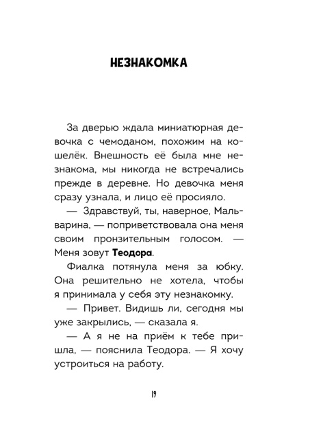 Мальварина. Подозрительная помощница