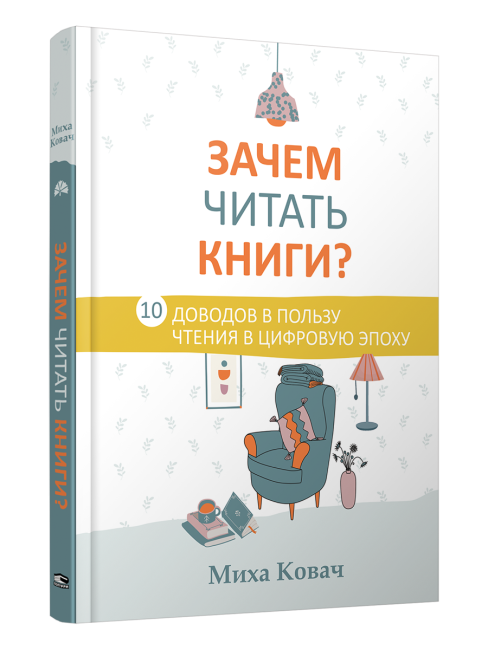 Зачем читать книги? 10 доводов в пользу чтения в цифровую эпоху