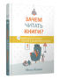 Зачем читать книги? 10 доводов в пользу чтения в цифровую эпоху