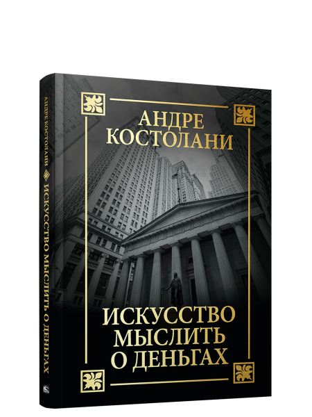 Искусство мыслить о деньгах