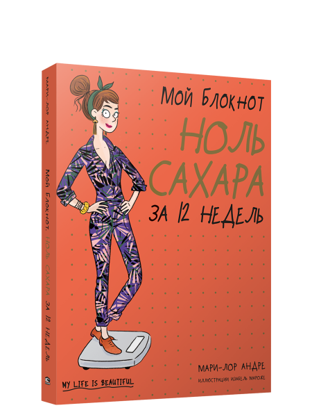 Мой блокнот. Ноль сахара за 12 недель