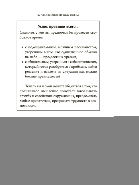 Позитивное мышление: 10 шагов к здоровью, богатству и успеху