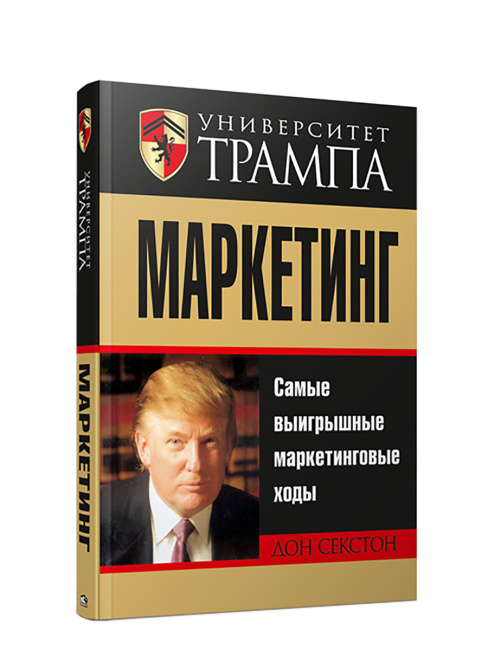 Университет Трампа. Маркетинг