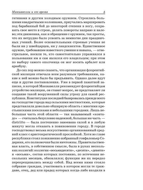 Государь. Рассуждения о первой декаде Тита Ливия. О военном искусстве